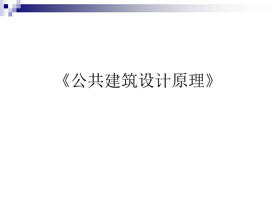 公共建筑设计原理课程总结.pptx