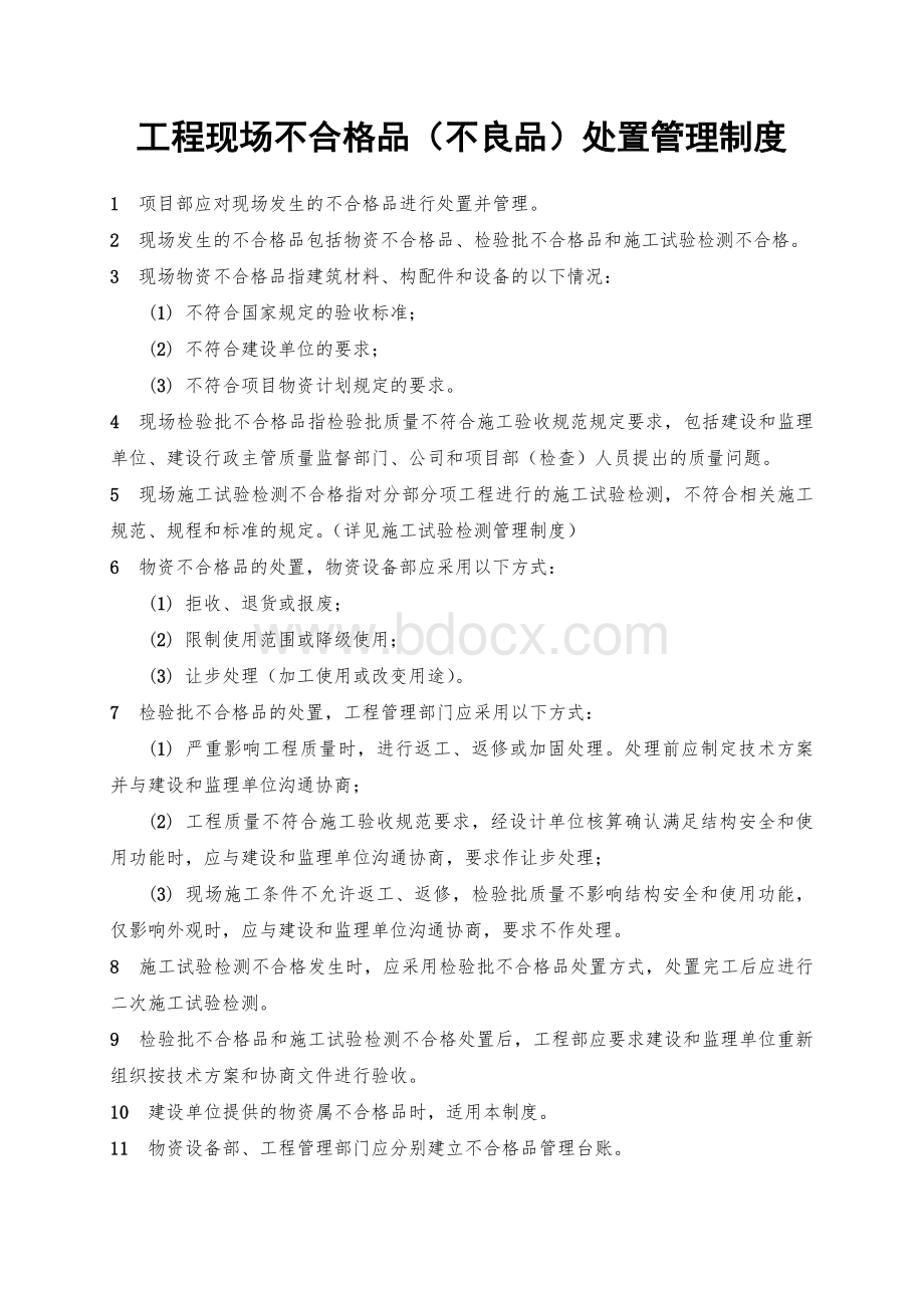 工程现场不合格品(不良品)处置管理制度.docx