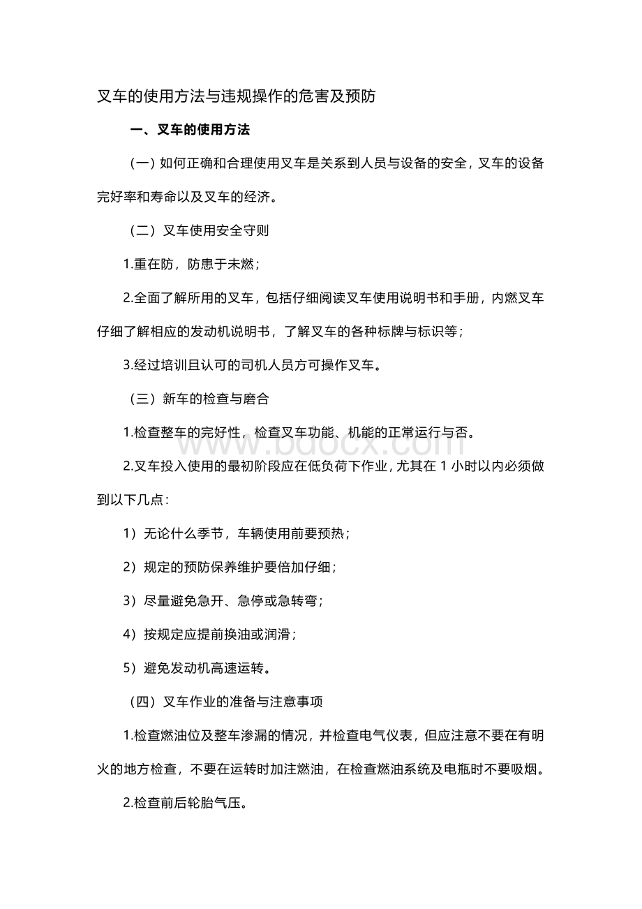 叉车的使用方法与违规操作的危害及预防.docx