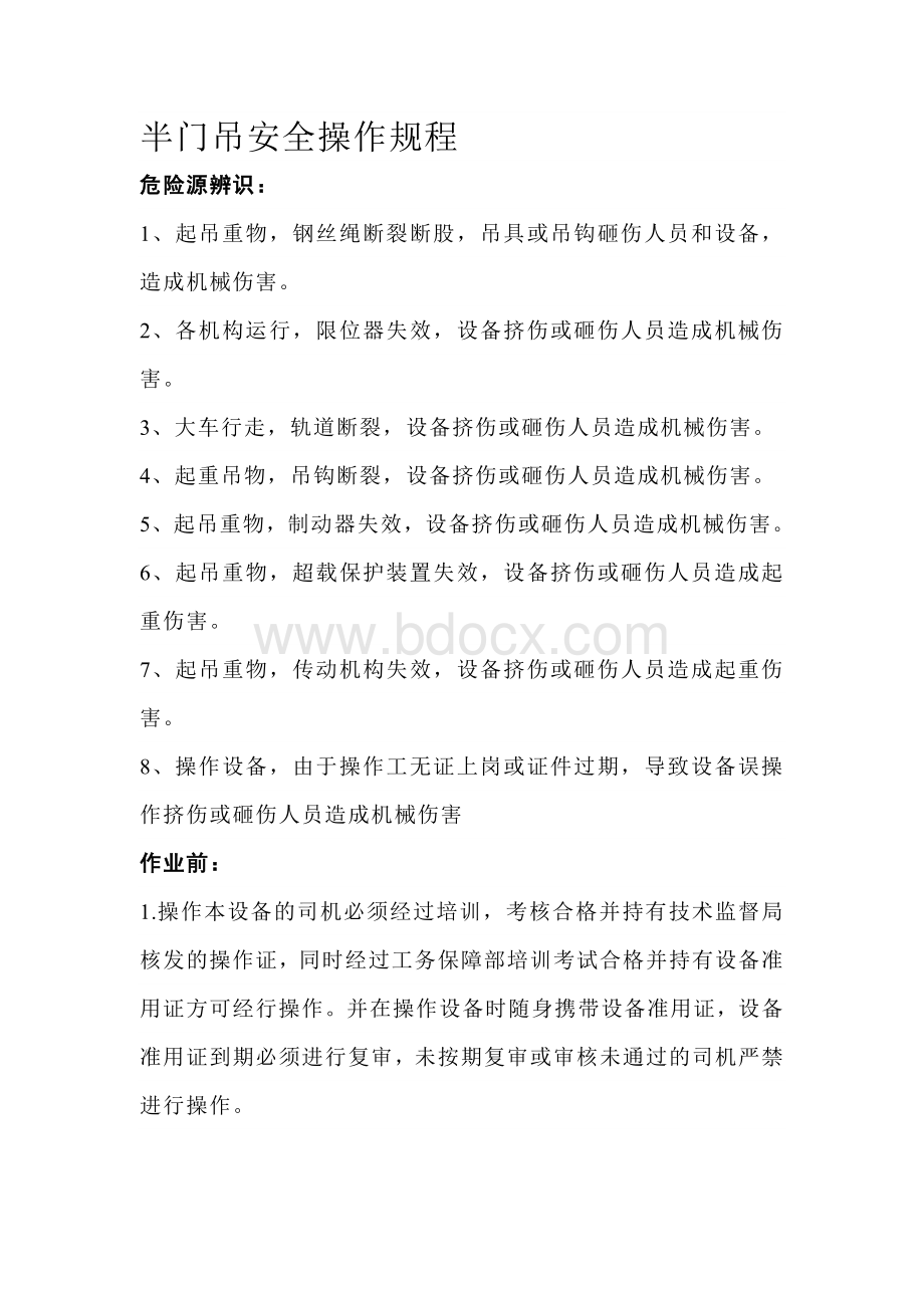 特种机械安全操作规程.docx_第1页