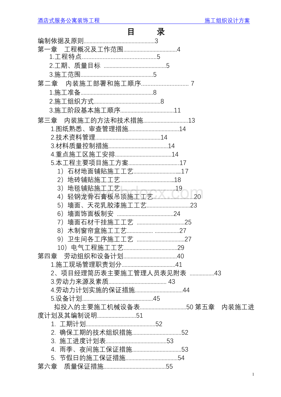 酒店式服务公寓装饰工程施工组织设计.doc_第1页