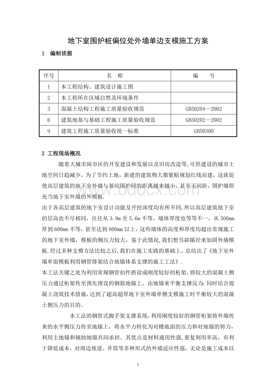 地下室墙体单侧支模施工方案4.doc