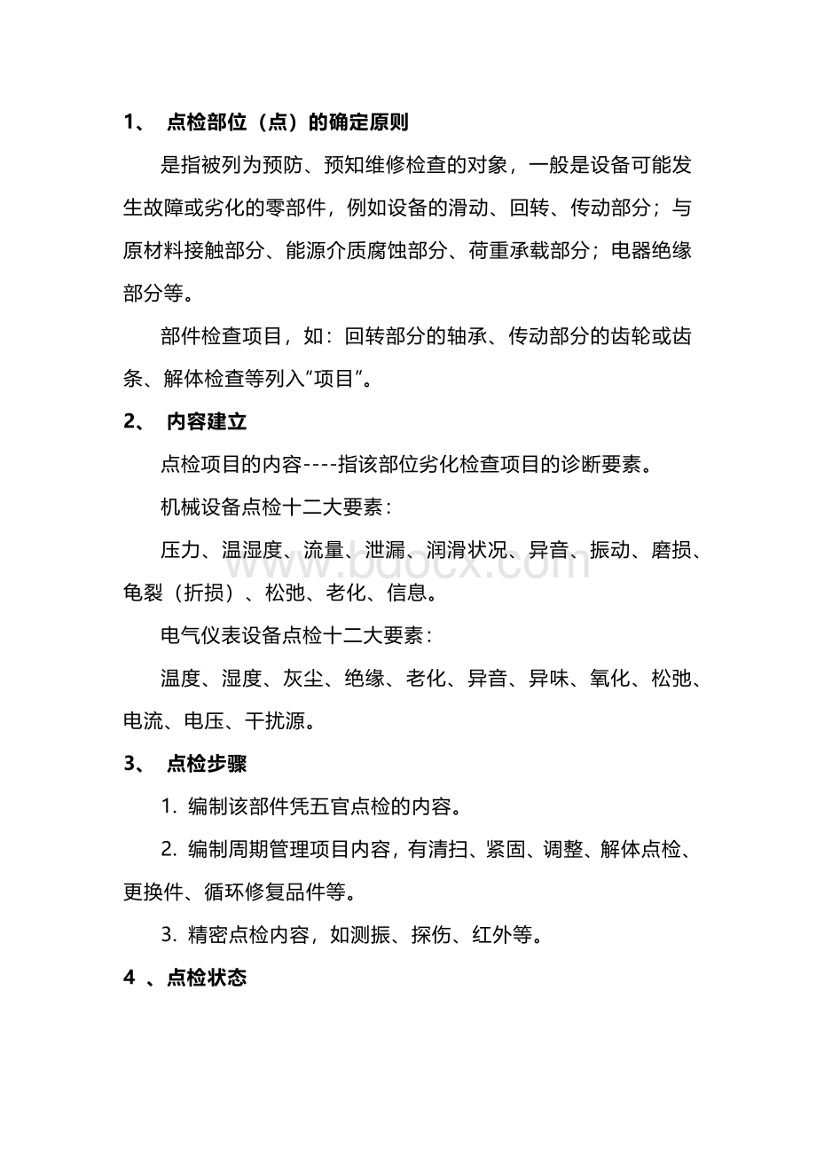 设备点检知识大全.docx_第2页