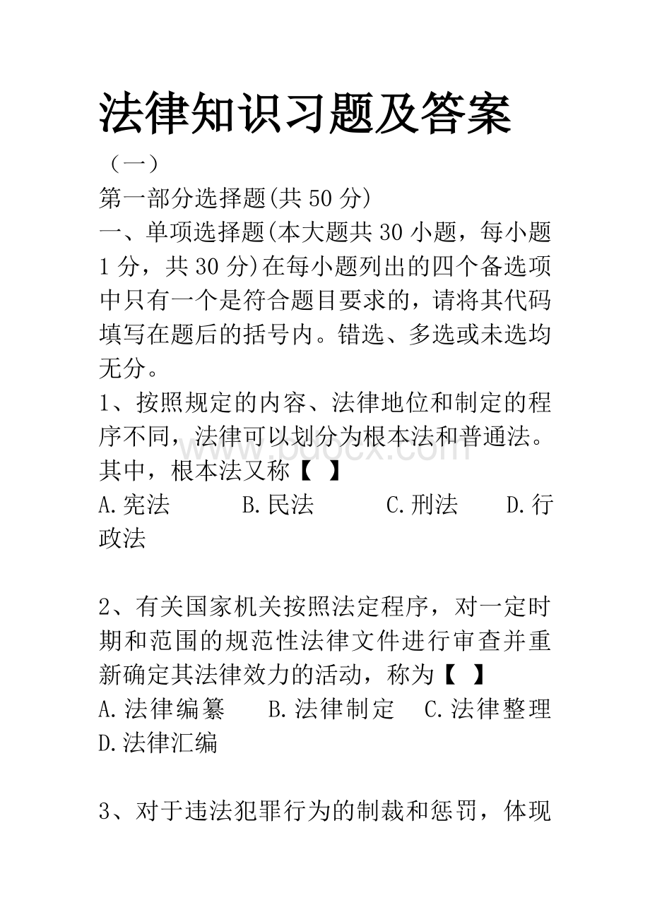 法律知识题库（含答案）.doc_第1页