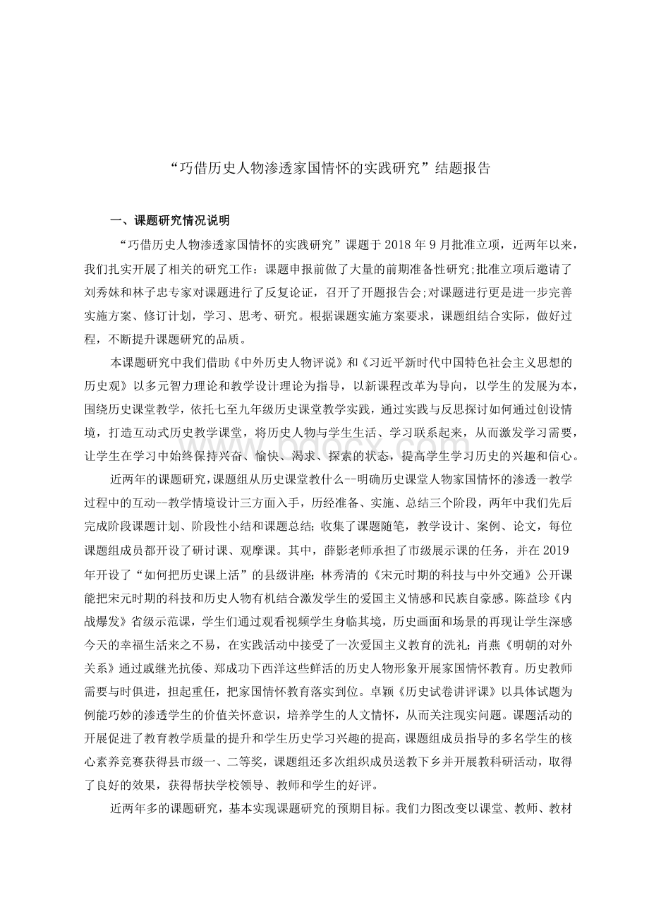 “巧借历史人物渗透家国情怀的实践研究”课题结题报告.docx_第1页