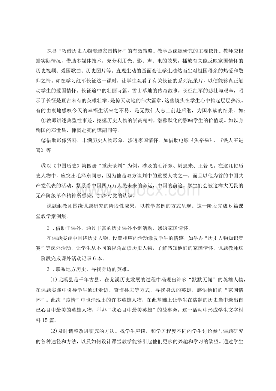 “巧借历史人物渗透家国情怀的实践研究”课题结题报告.docx_第3页