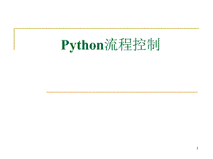 Python流程控制PPT课件..pptx