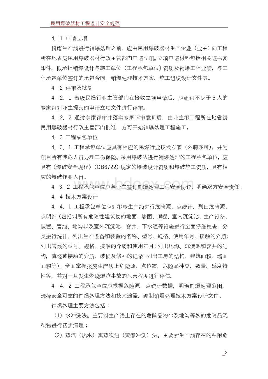 民用爆破器材生产企业报废生产线销爆处理安全管理规程[1].doc_第2页