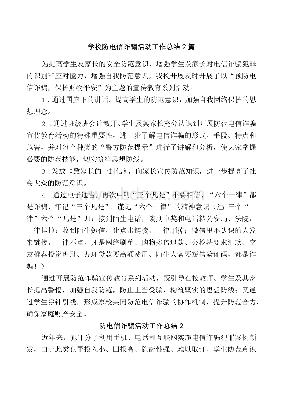 学校防电信诈骗活动工作总结2篇.docx