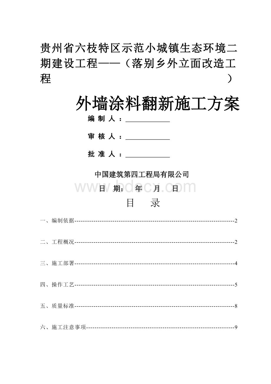 外墙涂料翻新施工方案.docx