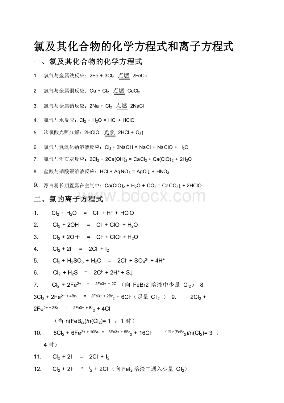 氯及其化合物化学方程式和离子方程式.docx