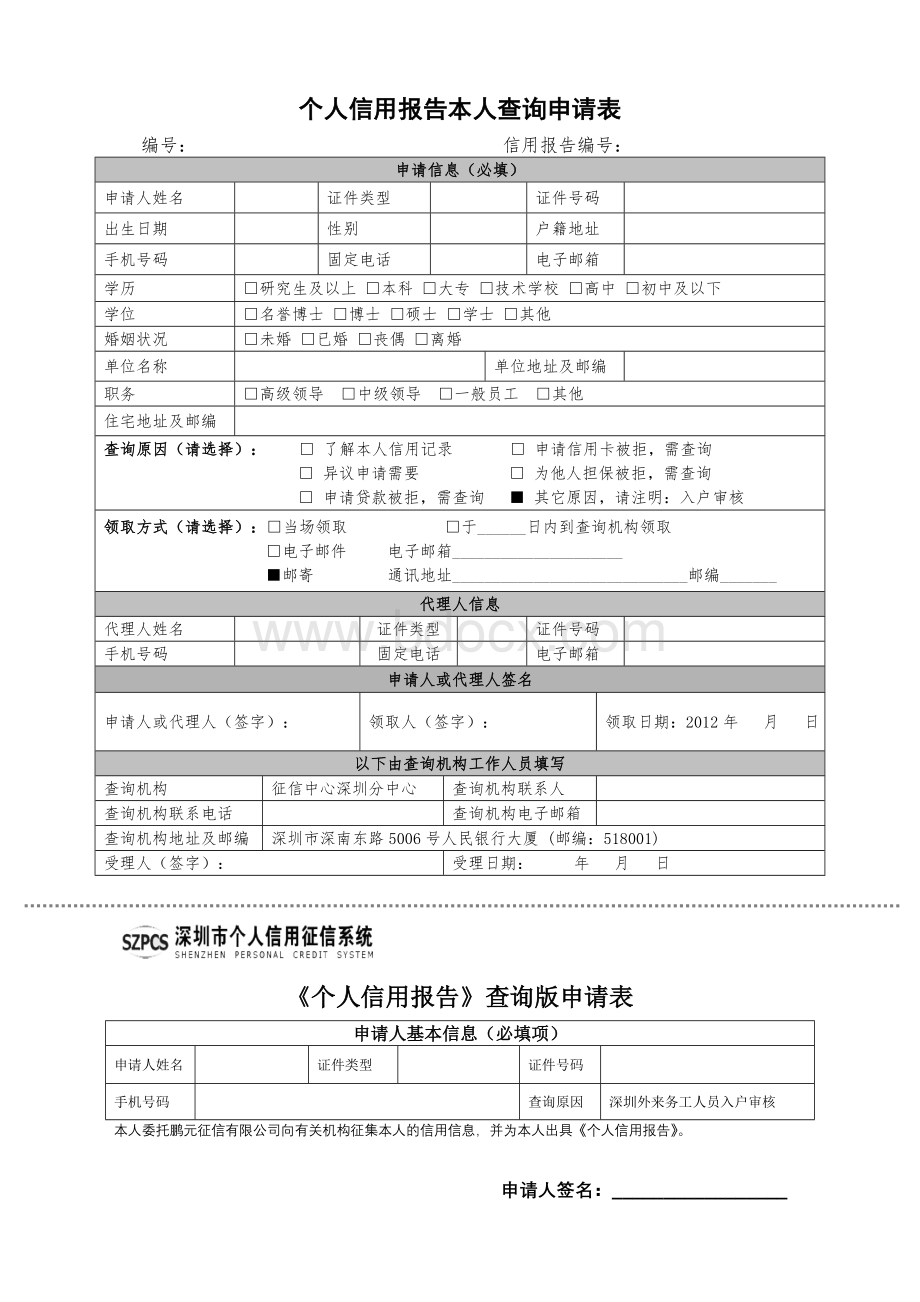 个人信用报告本人查询申请表.doc