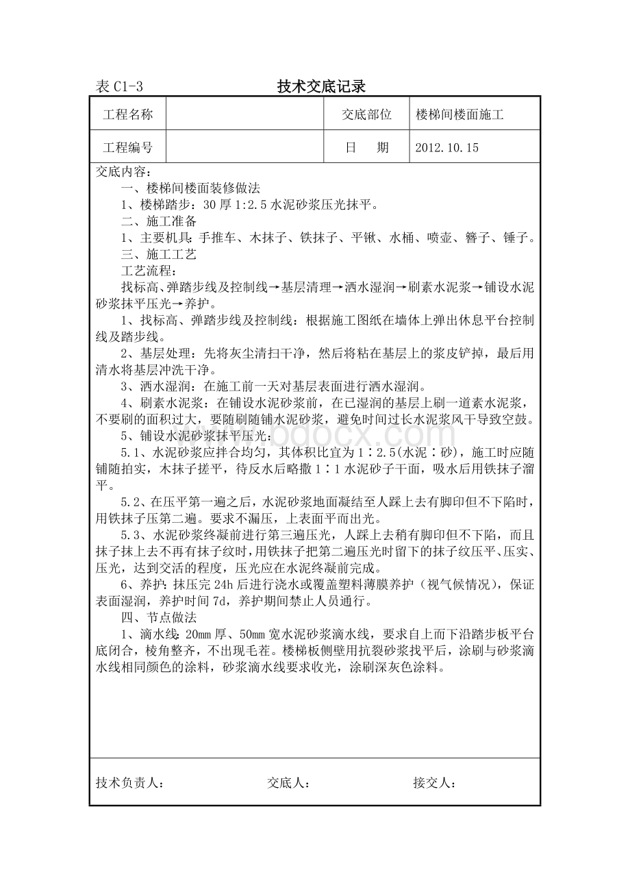 楼梯间楼面施工技术交底.doc