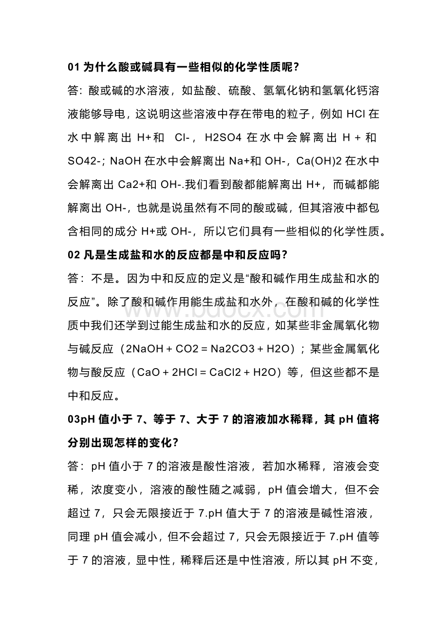 初中化学考试酸与碱十大常见问题及答案解析.docx_第1页