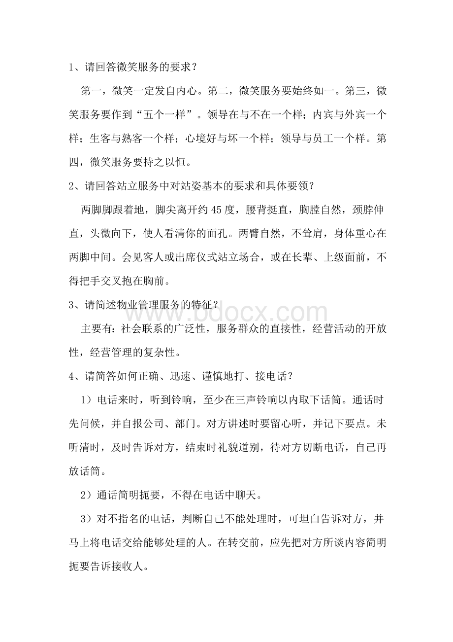 物业员工入职培训考核试题含答案.docx_第2页