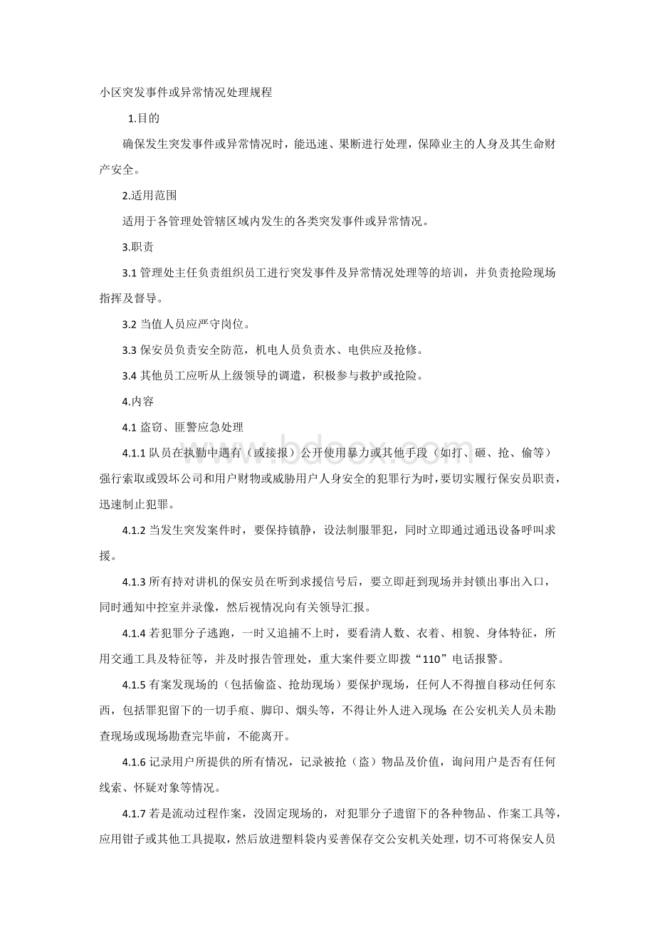 小区突发事件或异常情况处理规程.docx