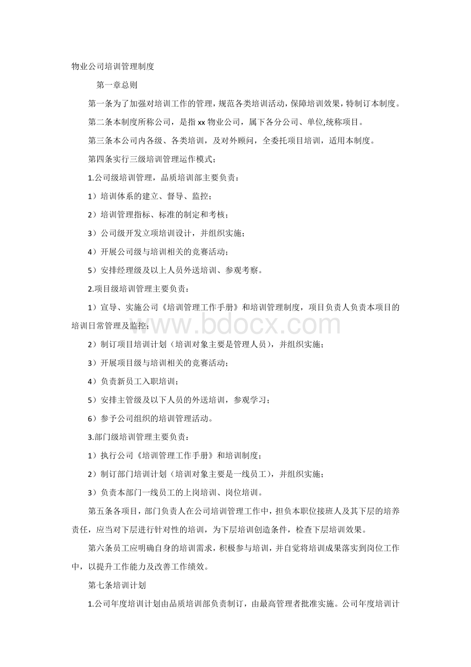 物业公司培训管理制度范本.docx