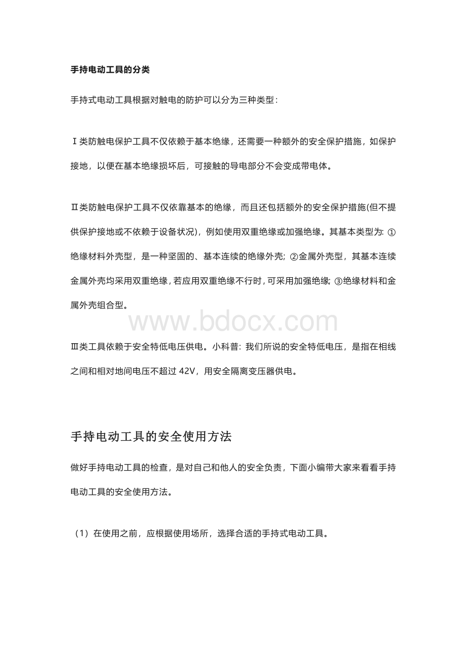 手持电动工具安全使用方法.docx