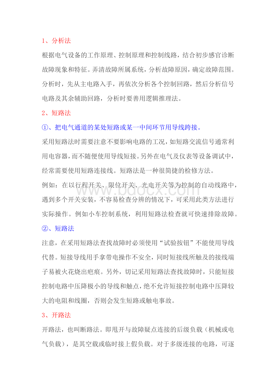 常用电气故障诊断的九种方法.docx_第1页