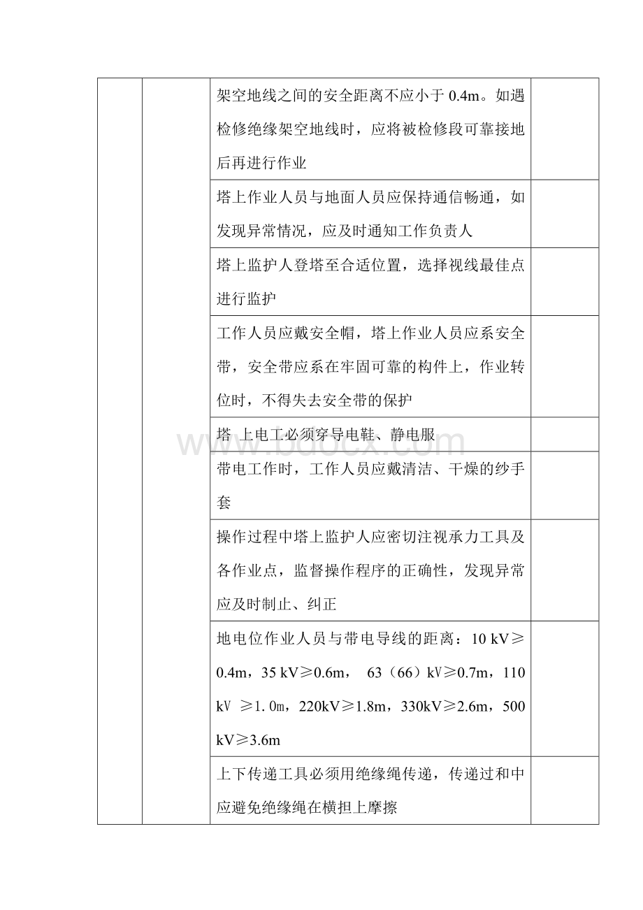 地电位作业法更换绝缘子安全检查表.docx_第3页