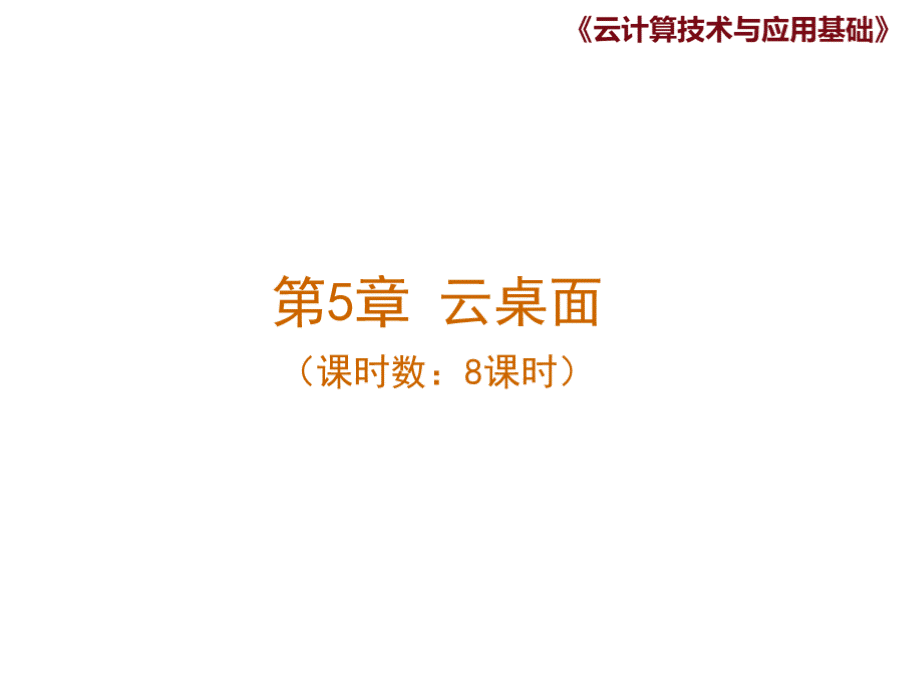 云计算技术与应用基础05 云桌面.pptx_第1页