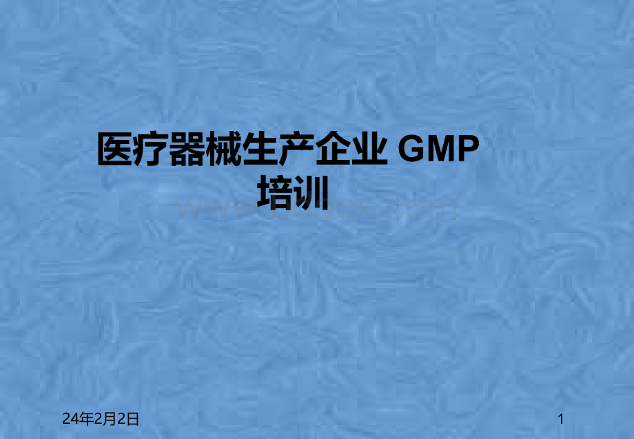 医疗器械生产企业GMP培训.ppt