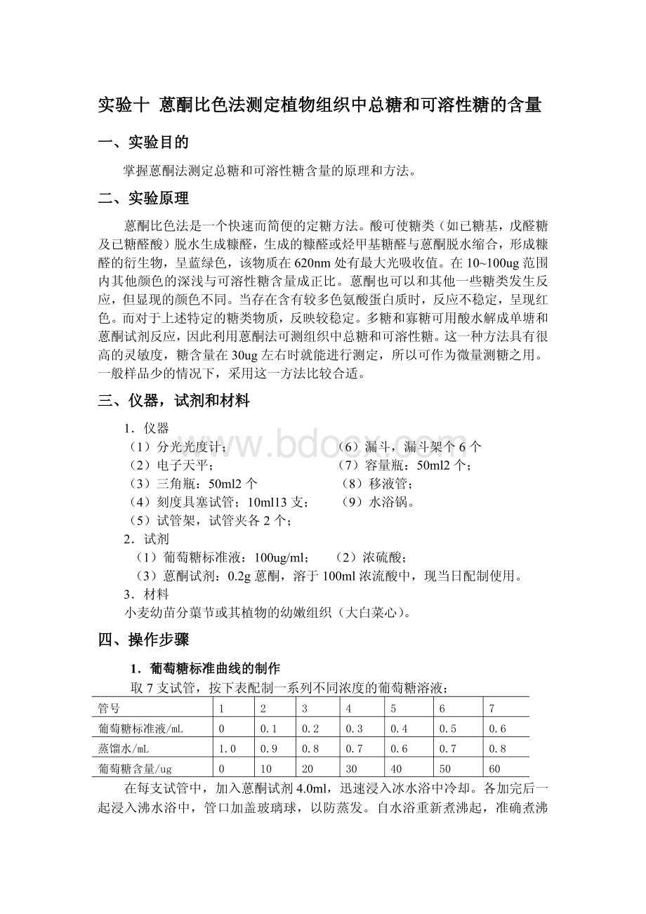 实验十蒽酮比色法测定植物组织中总糖和可溶性糖的含量.pdf