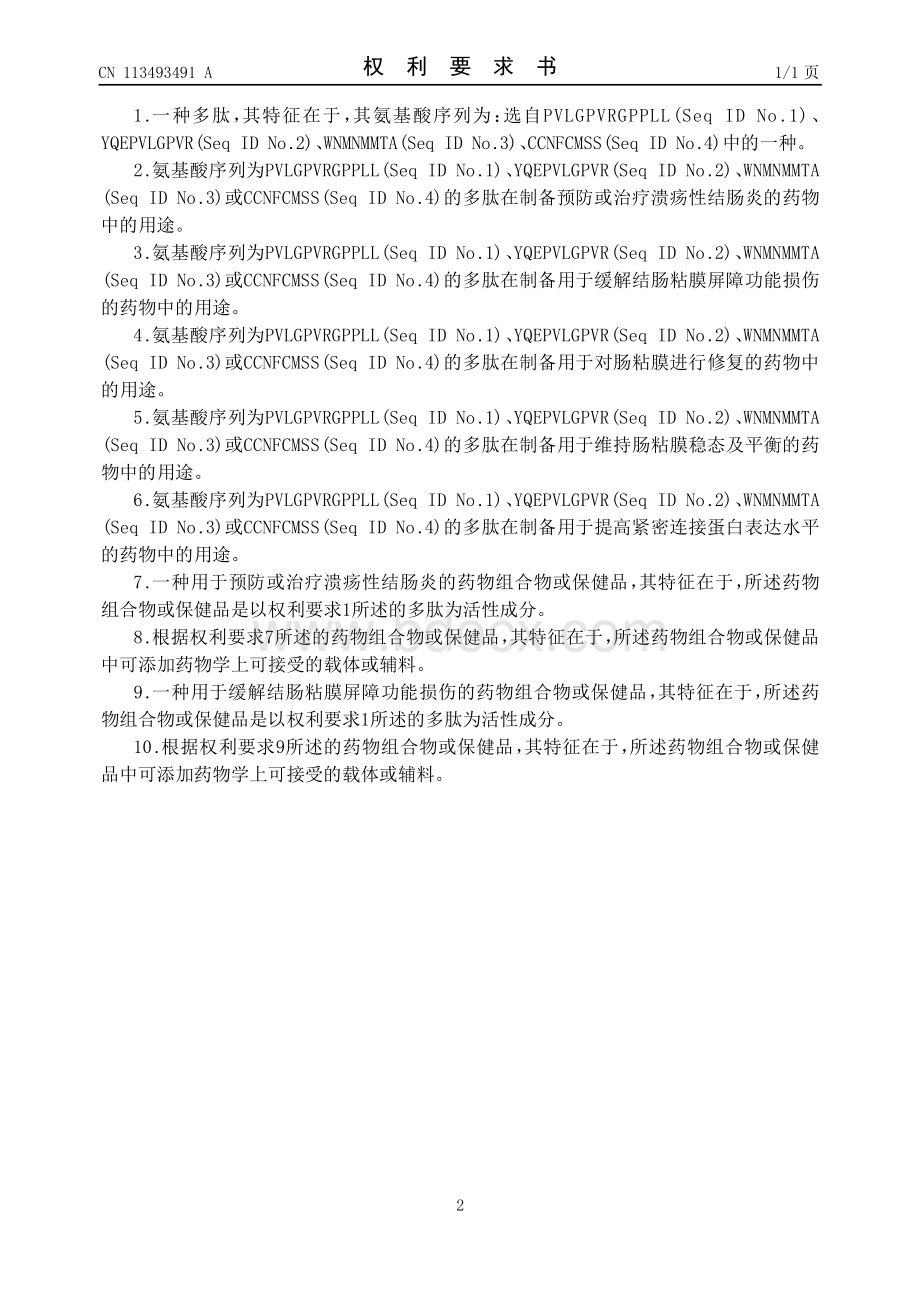 一种用于预防或治疗溃疡性结肠炎的多肽.pdf_第2页