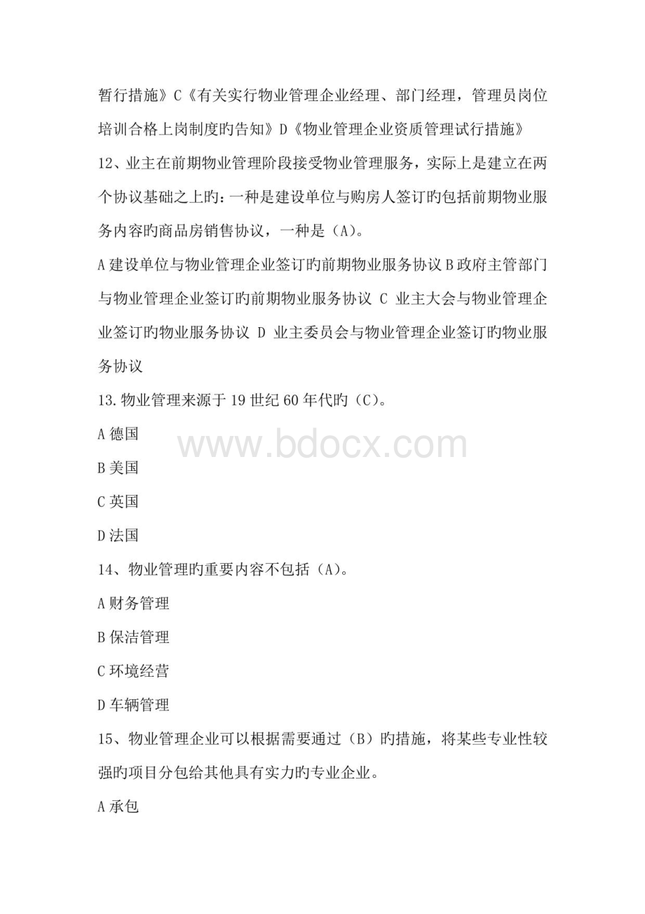 2023年房地产协会物业管理知识竞赛题库附答案..pdf_第3页