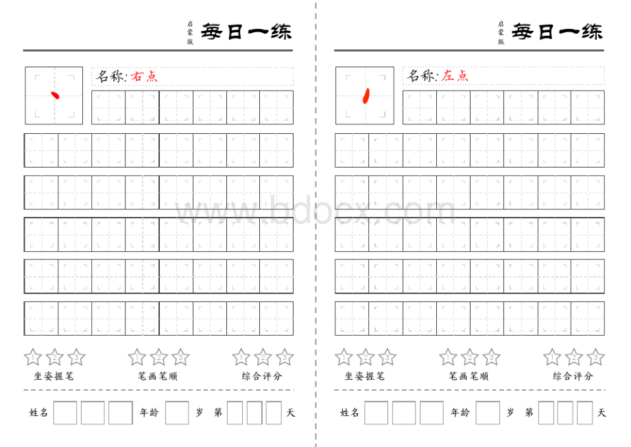 笔画字帖-笔画每日一练(36天).pdf