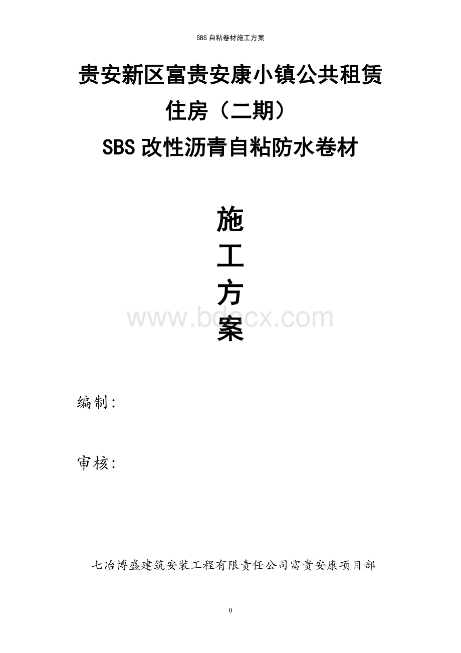 SBS自粘防水卷材施工方案.doc