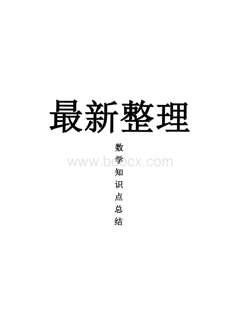 高中数学知识点总结.pdf