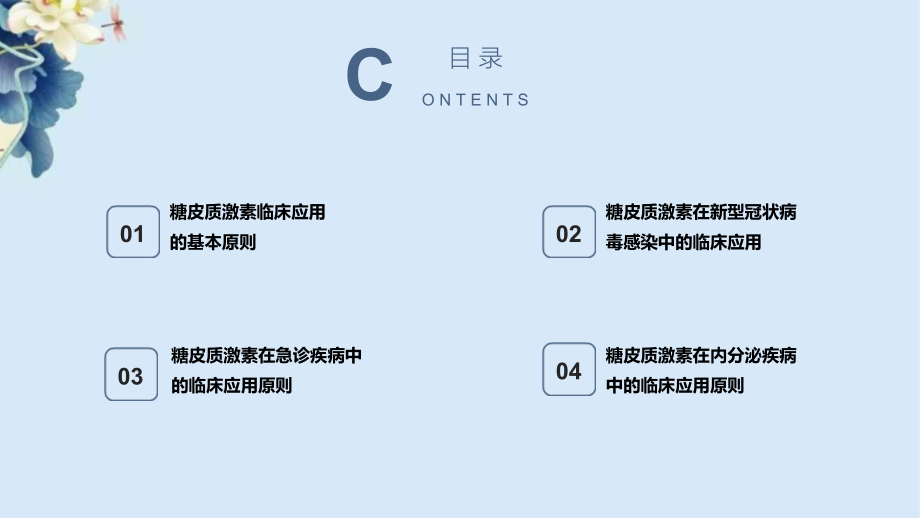 糖皮质激素类药物临床应用指导原则(2023版)解读.pdf_第2页