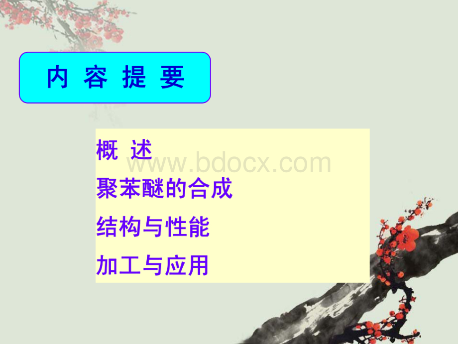 第三章聚苯醚和改性聚苯醚.pdf_第1页