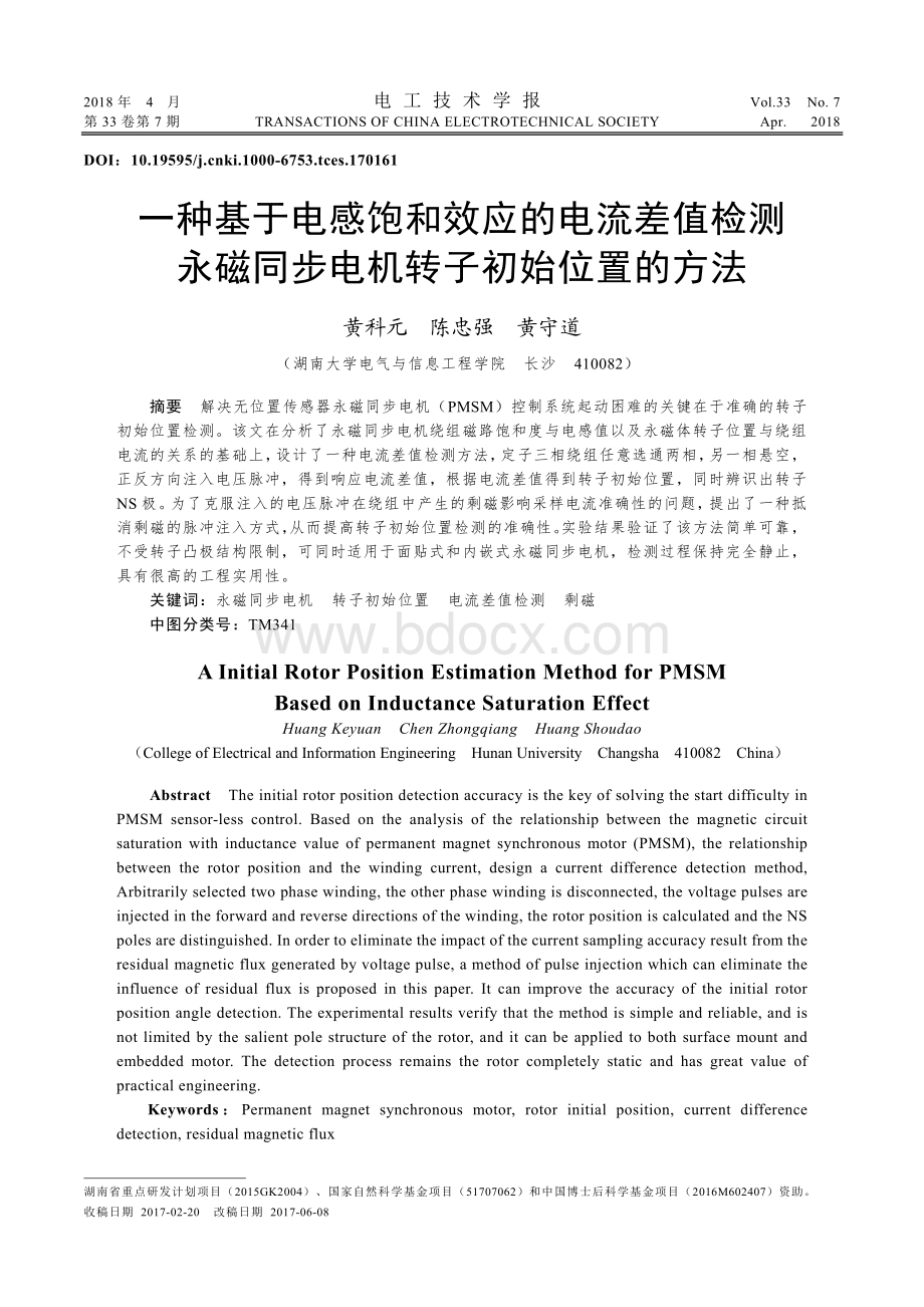 一种基于电感饱和效应的电流差值检测永磁同步电机转子初始位置的方法.pdf