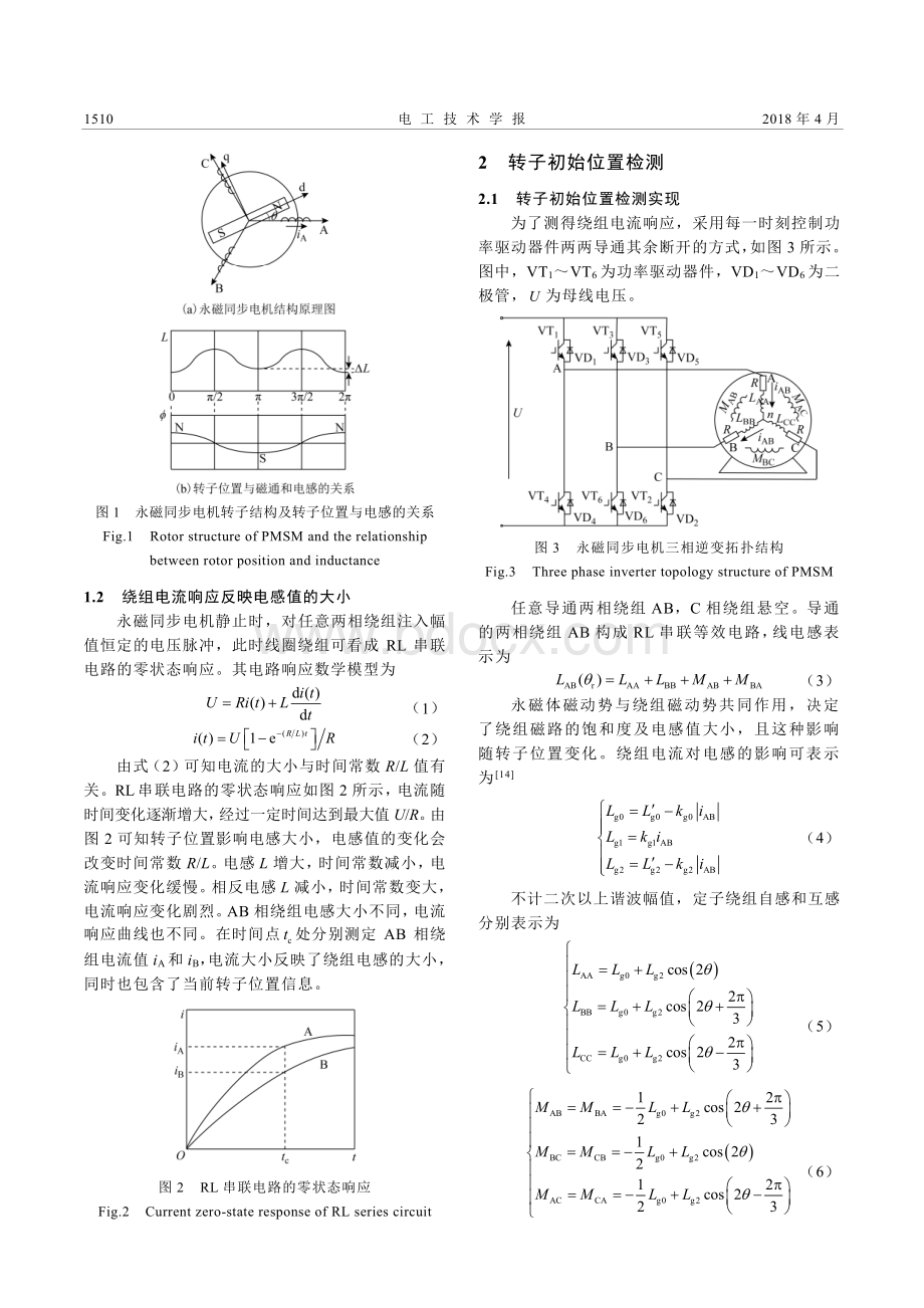 一种基于电感饱和效应的电流差值检测永磁同步电机转子初始位置的方法.pdf_第3页