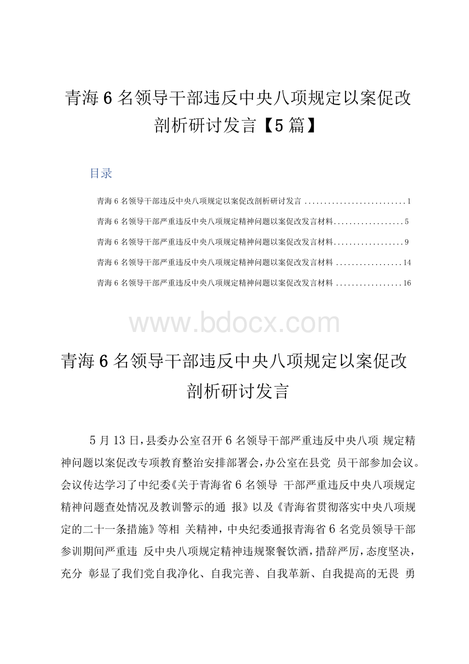 青海6名领导干部违反中央八项规定以案促改剖析研讨发言【5篇】.docx_第1页