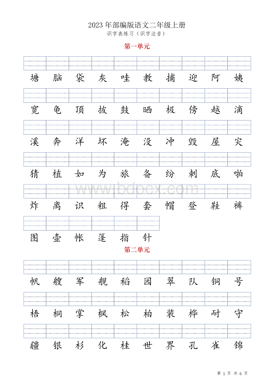 2023新《部编版》语文二年级上册《识字表》(二类字)注音练习.pdf