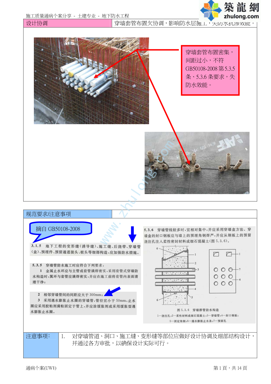 地下防水工程施工质量通病案例分析（图）.pdf