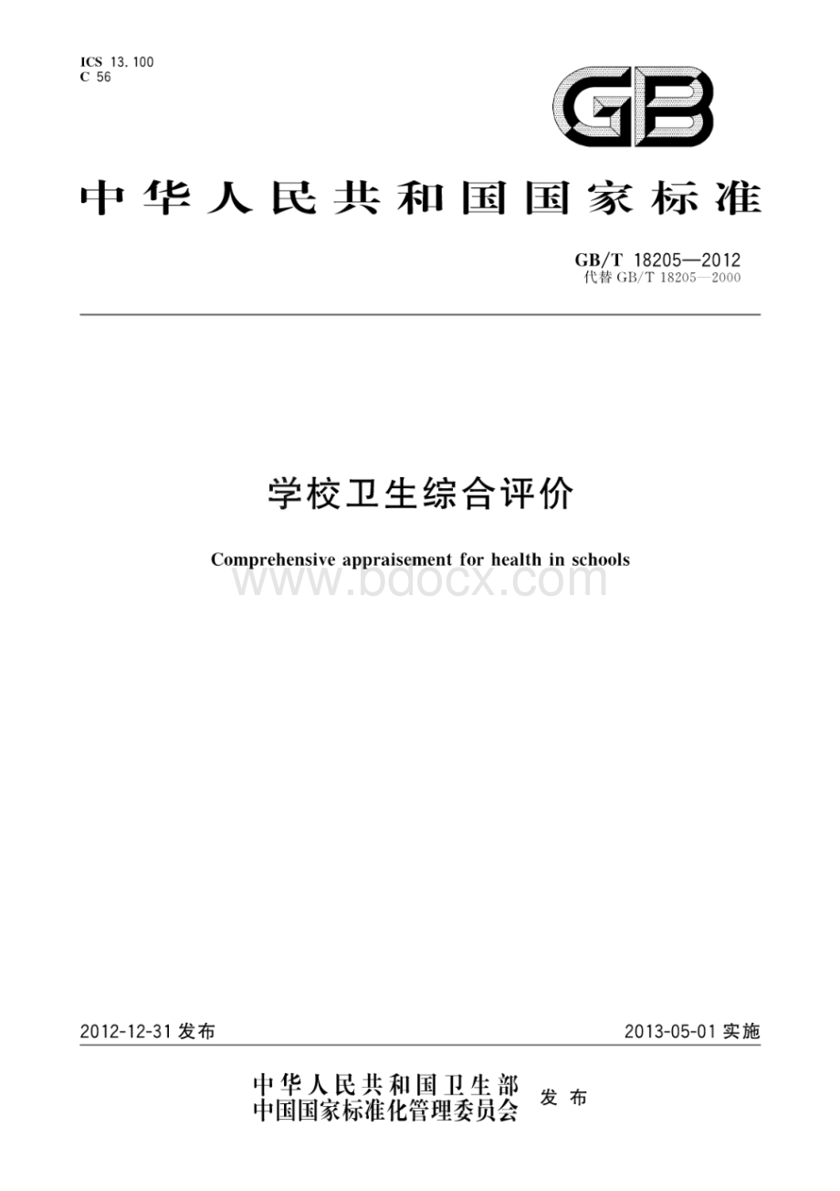 GB_T 18205-2012 学校卫生综合评价.pdf