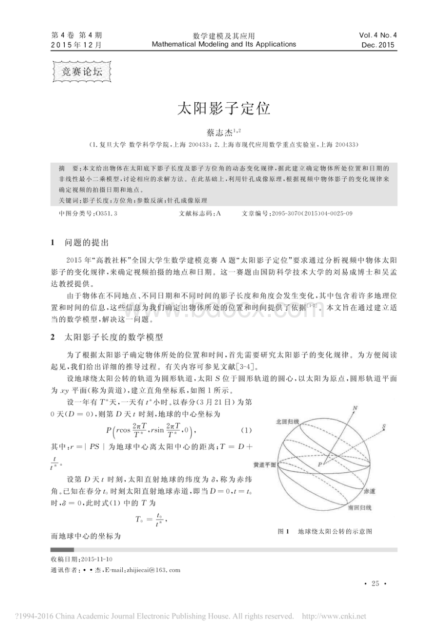 太阳影子定位_蔡志杰.pdf