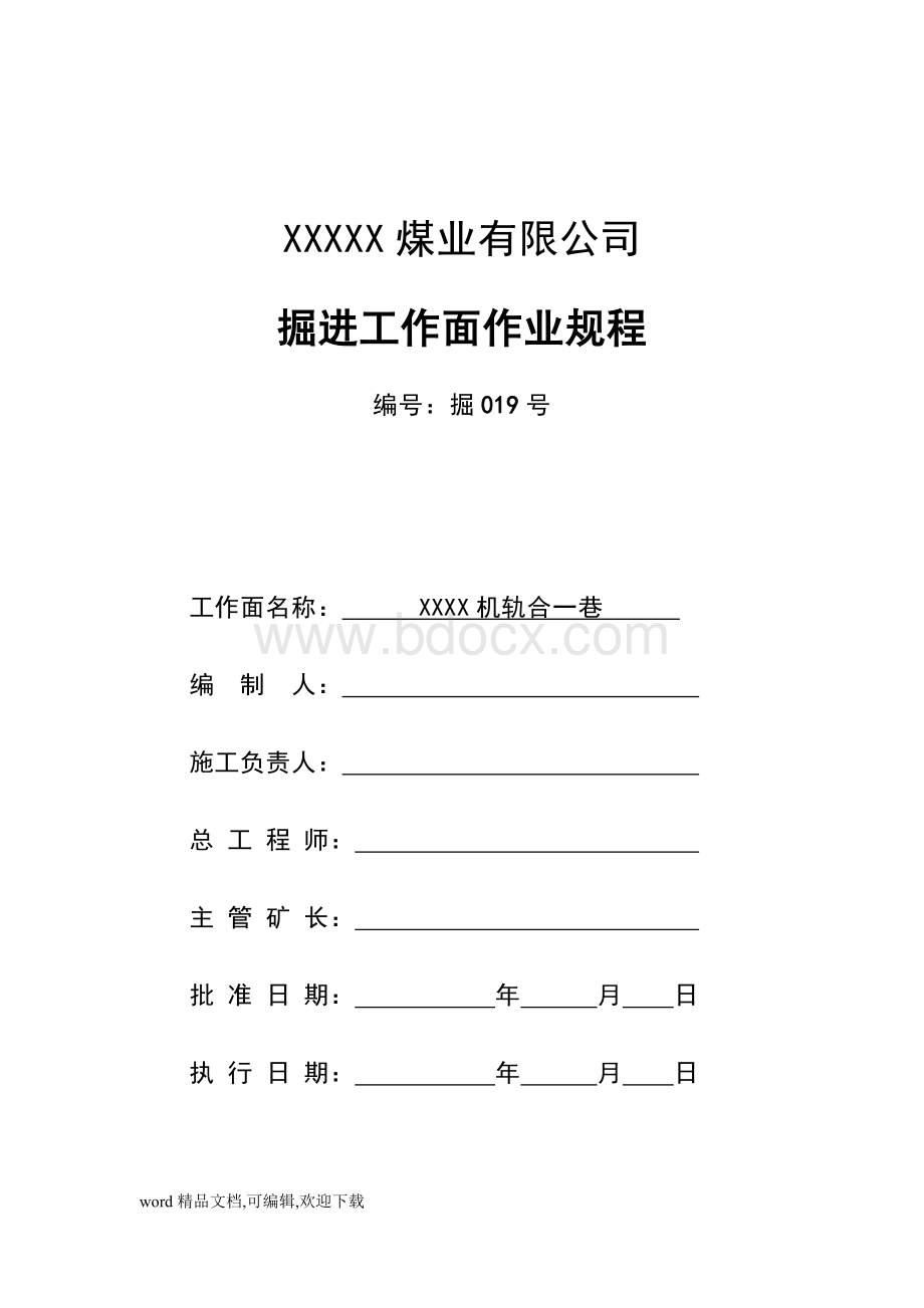 (完整版)最全的综掘掘进工作面作业规程.docx_第1页