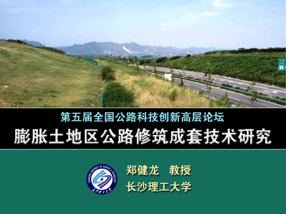 膨胀土地地区公路修筑成套技术研究（PPT下载）　[ 郑建龙 ].pdf
