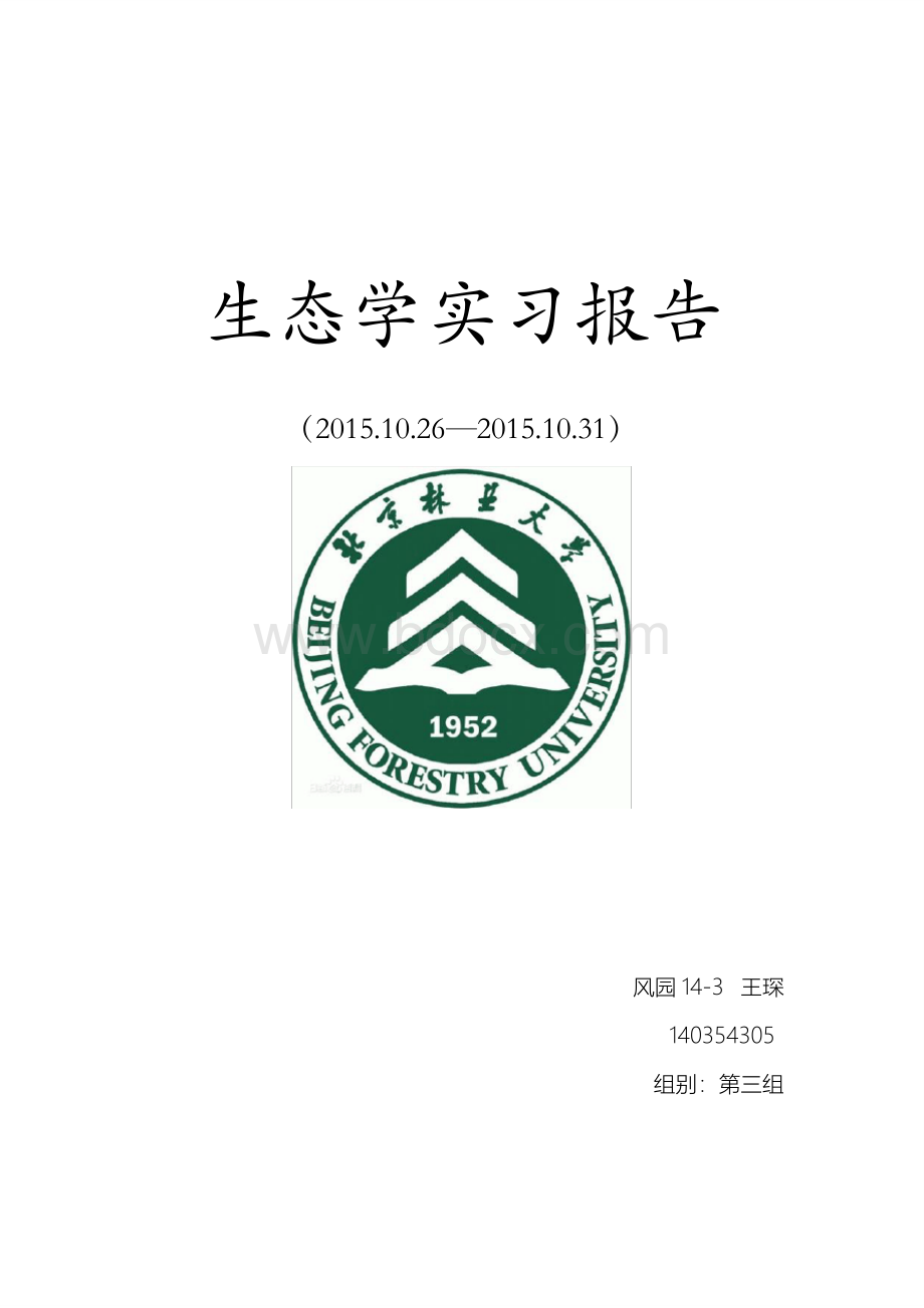 生态学实习报告.pdf