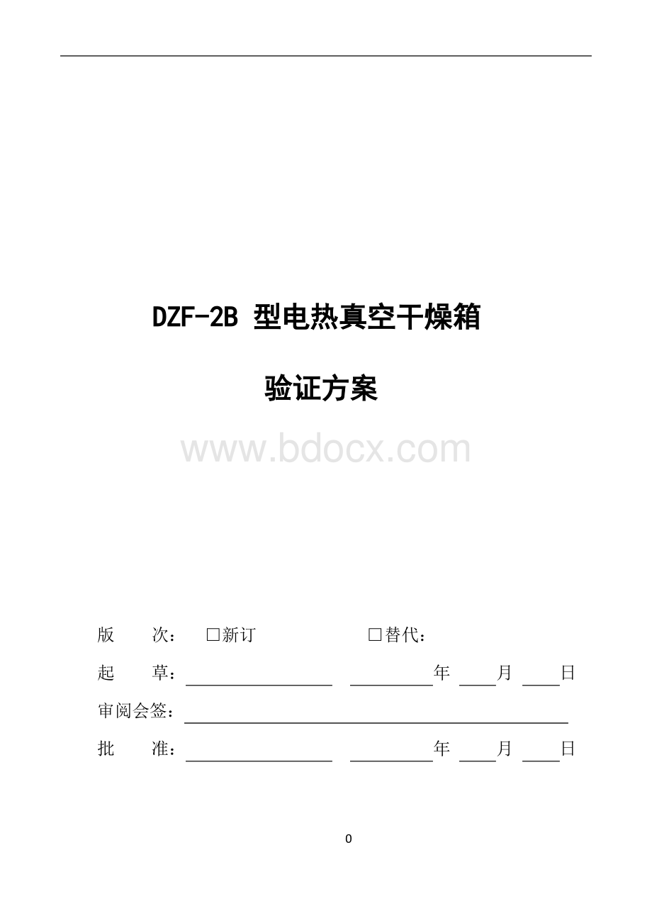 ZDF-2B型电热真空干燥箱验证方案.pdf_第1页