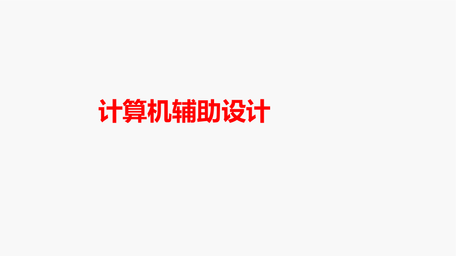 中望CAD实用教程（机械、建筑通用版）第2版 课件全套 项目1--4 中望CAD应用基础与环境设置---辅助绘图工具与图层.pdf