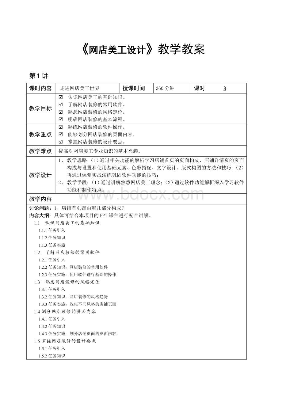 网店美工设计教学教案.doc