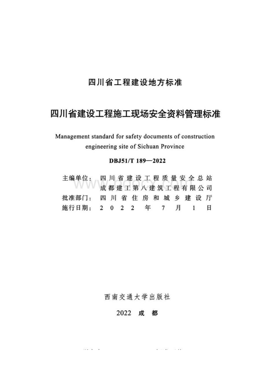 DBJ51T 189-2022 四川省建设工程施工现场安全资料管理标准.pdf_第2页