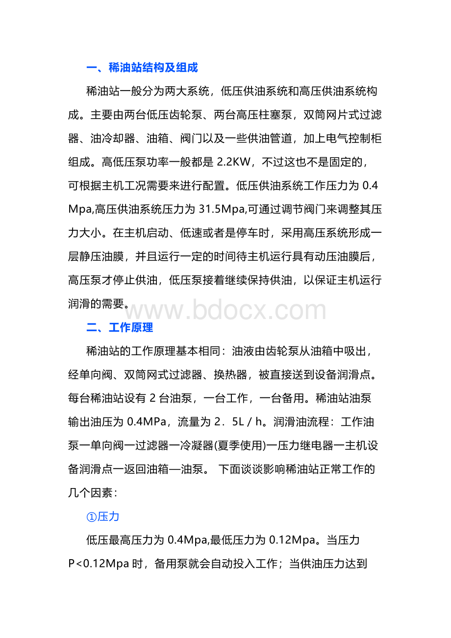 稀油站结构原理及常见故障处理.docx