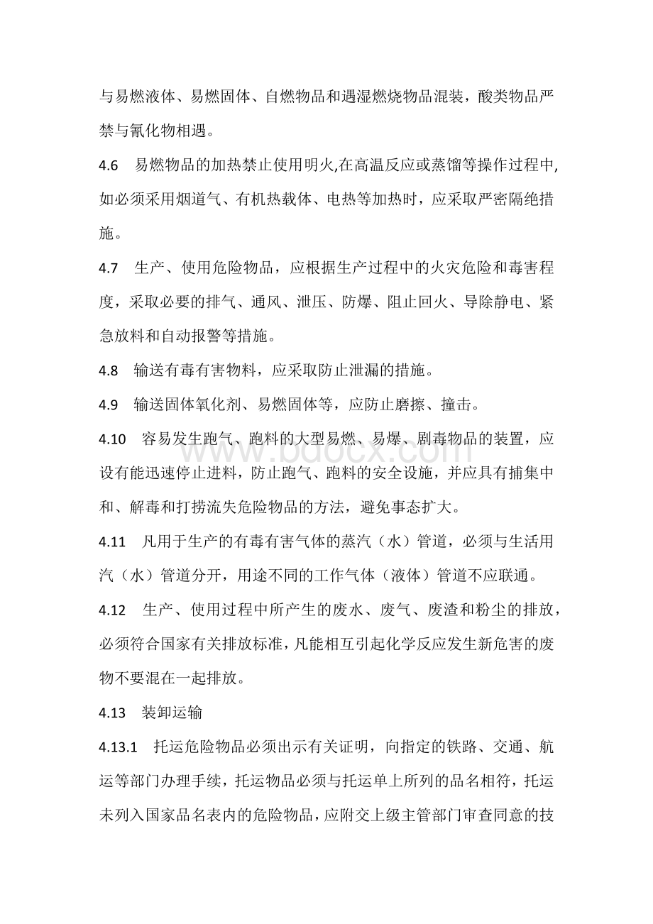 危险化学品安全管理制度.docx_第3页